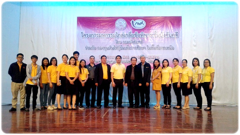 ﻿กรมบังคับคดีจัดโครงการมหกรรมไกล่เกลี่ยข้อพิพาทชั้นบังคับคดีร่วมกับกองทุนเงินให้กู้ยืมเพื่อการศึกษา (กยศ.) ณ จังหวัดน่าน